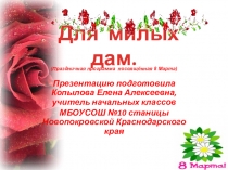 Презентация к празднику 8 марта