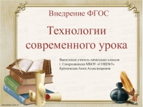 Презентация по педагогическим технологиям: Технология современного урока.