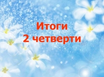 Презентация Итоги 2 четверти