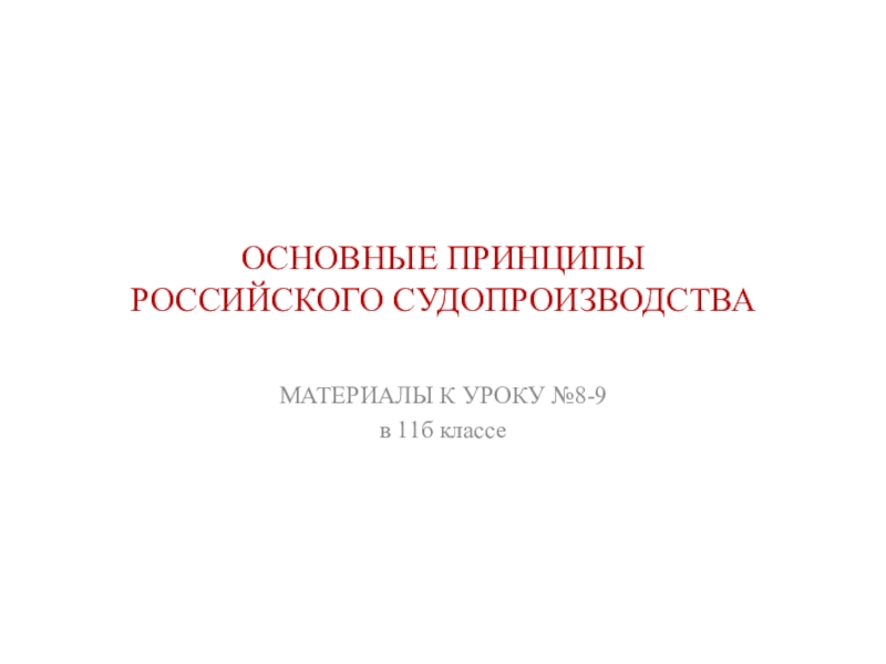 Презентация по обществознанию на тему Основные принципы российского судопроизводства (11 класс)