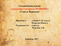 Презентация по искусству на тему Увековечение имени А.С.Пушкина в г.Воронеже