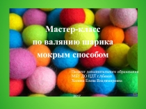 Мастер-класс. Валяние войлочного шарика