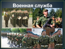 Презентация - Военная служба (11 класс)