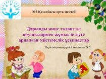Презентация Дарынды оқушымен жұмыс