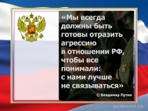 Слайды к выступлению на тему: Современная российская армия