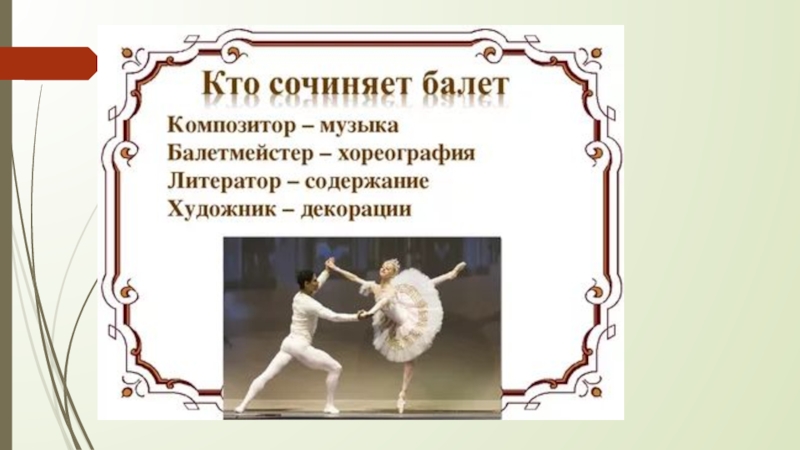 Кто принимает участие в балетном спектакле