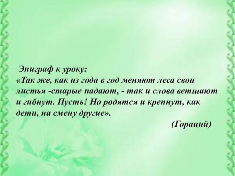 Эпиграф взят из. Эпиграф. Эпиграф к уроку. Эпиграф к уроку русского языка. Эпиграф о слове.