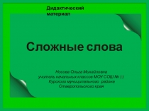 Дидактический материал Сложные слова