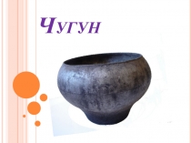 Творческая работа по химии ученицы 9 класса Заниной Ангелины по теме: Сплавы. Чугун