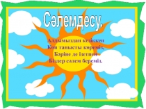 Презентация Аққу, Шортан һәм Шаян әдебиеттік оқу пәнінен