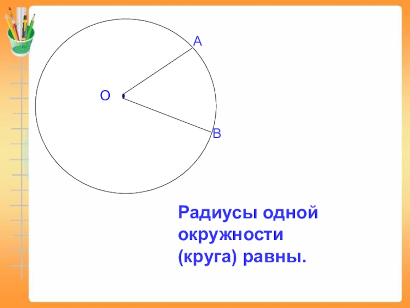 Все четыре круга одного размера диаметр радиус. Радиус и диаметр окружности 3 класс. Окружность круг радиус. Радиус и диаметр круга 3 класс. Диаметр окружности 3 класс.