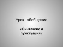 Презентация к уроку Синтаксис