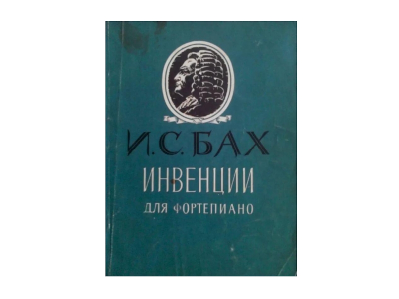 Инвенции баха презентация