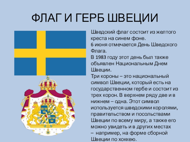 Доклад швеция 3 класс окружающий мир. Швеция флаг и герб. Флаг Швеции и герб Швеции. Герб Швеции фото. Швеция флаг и герб фото.