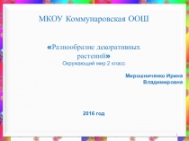Презентация по окружающему миру 2 класс