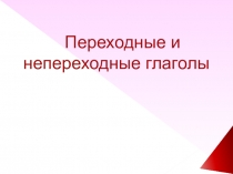 Урок по теме Переходность глаголов.