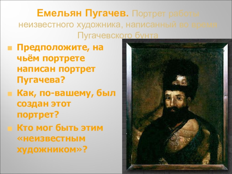 Описание исторического портрета. Емельян Пугачев портрет неизвестного художника. Портрет Пугачева неизвестного художника. Исторический портрет Пугачева. Портрет пугачёва в неизвестного худодника.