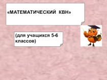 Презентация по математике КВН в 5-6 классах