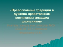 Презентация Православные традиции в воспитании младших школьников