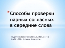 Презентация по русскому языку Способы проверки парных согласных в корне слова