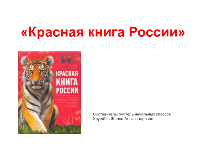 Презентация Презентация на по окружающему миру на тему Красная книга России (4 класс)