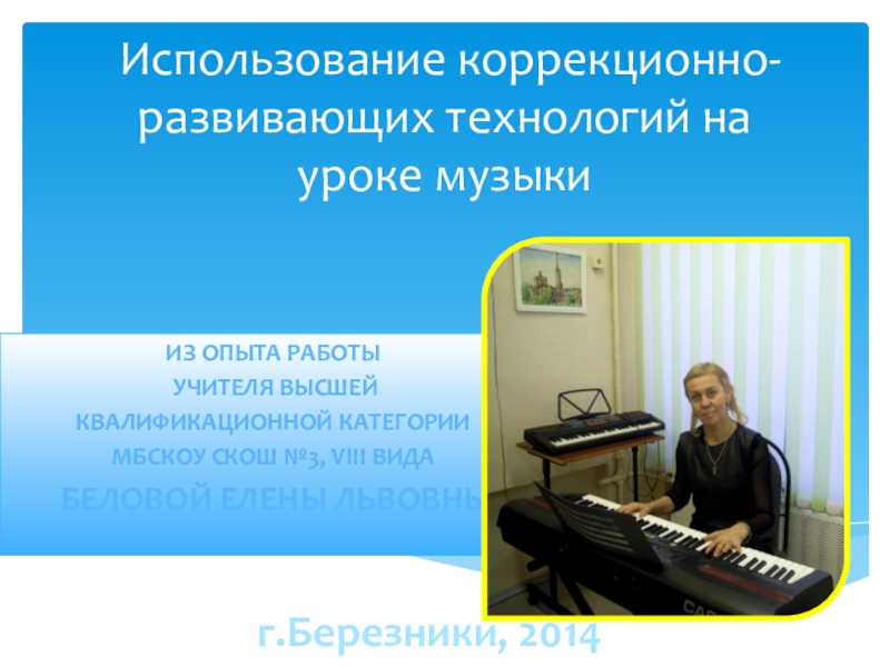 Презентация Презентация использование коррекционно- развивающих технологий на уроке музыки
