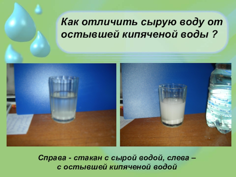 Воду отличает. Как пить кипяченую воду. Кипяченая или сырая вода. Пить воду сырую или кипяченую. Отличие кипяченой воды от сырой.