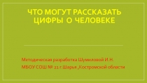 Презентация по математике Что могут рассказать цифры