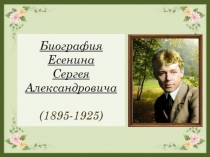 Презентация по литературе на тему Биография С.А.Есенина(9 класс)
