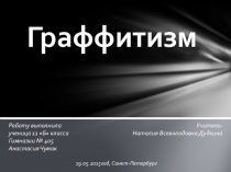 Презентация по МХК на тему: Граффитизм. Работа ученицы 11 класса гимназии №405 Анастасии Чумак