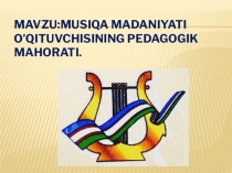 Musiqa madaniyati o`qituvchisining pedagogik mahorati