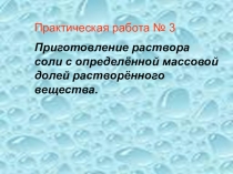 Лабораторная работа Приготовление раствора соли с определённой массовой долей растворённого вещества