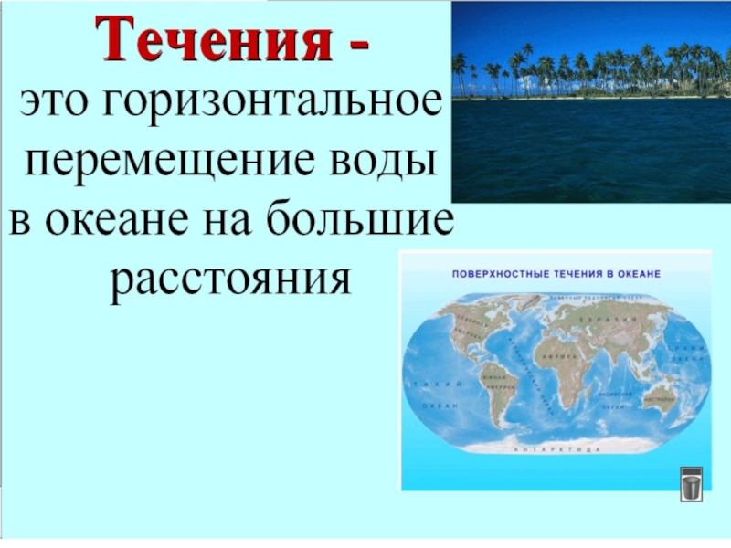 География 6 класс свойства вод мирового океана презентация 6 класс