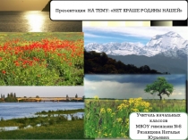 Презентация по кубановедению на тему Нет в мире краше родины нашей