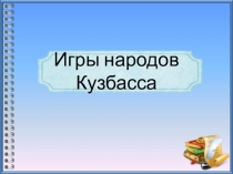 Презентация Игры народов Кузбасса