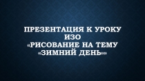 Презентация к уроку ИЗО Рисование на тему Зимний день