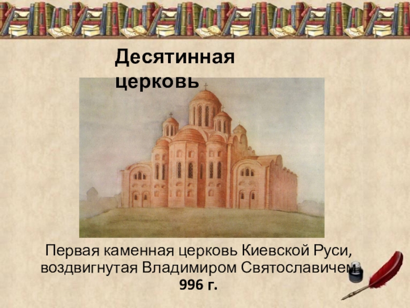 Десятинная церковь князь. Десятинная Церковь в Киеве 989-996. Владимир красное солнышко Десятинная Церковь. Десятинная Церковь Владимир Святой. Десятинная Церковь каменный храм на Руси.