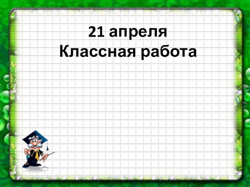 Классная работа 1. 21 Апреля классная работа. Математика классная работа. 22 Апреля классная работа. 30 Октября классная работа.