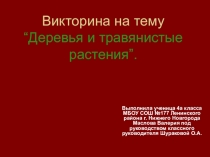 Презентации по окружающему миру на тему Викторина по теме Травянистые растения
