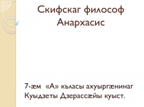 Презентация по осетинской литературеСкифский анархасис