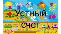Презентация по математике Устный счет (4 класс)