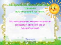 Консультация для с элементами тренинга воспитателей на тему: Использование мнемотехники в развитии связной речи дошкольников