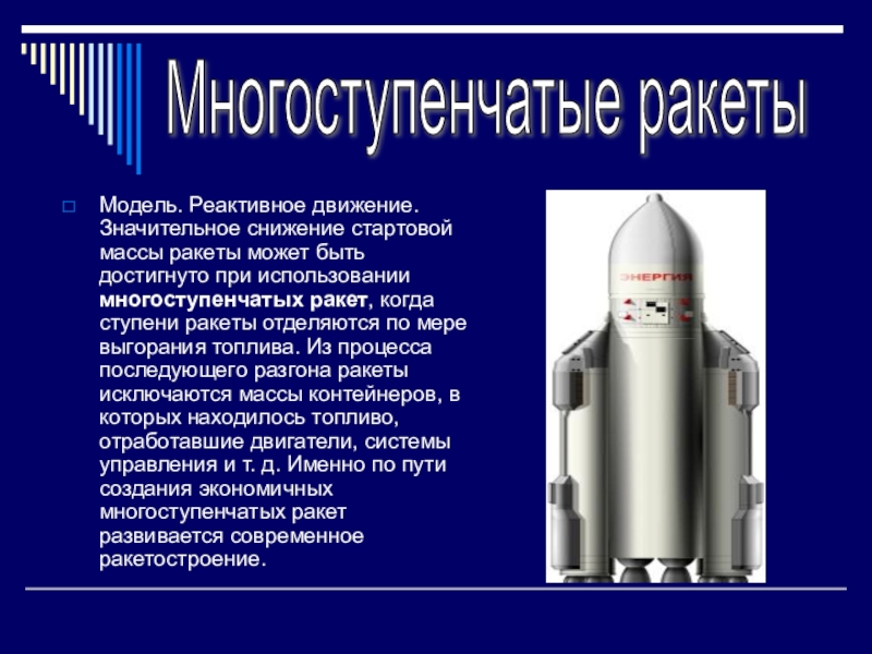 Принцип реактивного движения заключается в том что. Реактивное движение ракеты. Применение реактивного движения. Макет реактивного движения. Реактивное движение многоступенчатой ракеты.