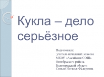Презентация занятия по Изо Кукла-дело серьёзное