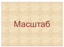 Презентация по математике на тему Масштаб