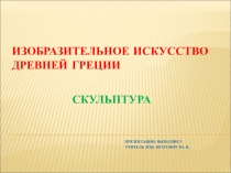 Презентация по МХК на тему Изобразительное искусство Древней Греции