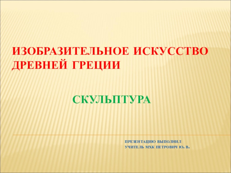 Презентация по МХК на тему Изобразительное искусство Древней Греции