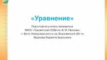 Презентация по математике на тему Уравнение (5 класс)