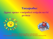 Дұрыс әрекет тәжірибесі өмірдің негізі ретінде