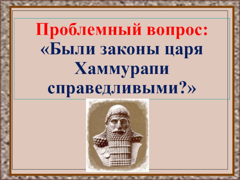 История вавилонский царь хаммурапи и его законы. Справедливый царь Хаммурапи. Законы царя Хаммурапи 5 класс. Хаммурапи 5 класс. Хаммурапи презентация.